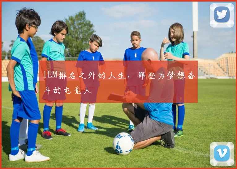 IEM排名之外的人生，那些为梦想奋斗的电竞人