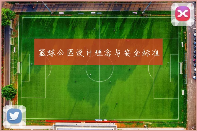 篮球公园设计理念与安全标准