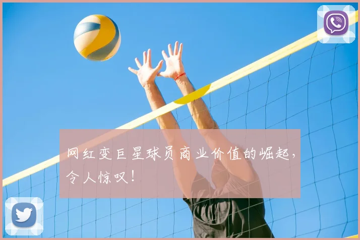 网红变巨星球员商业价值的崛起，令人惊叹！