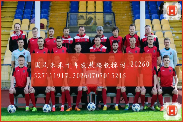 国足未来十年发展路径探讨_20260527111917_20260707015215