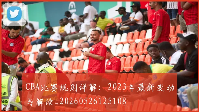 CBA比赛规则详解：2023年最新变动与解读_20260526125108