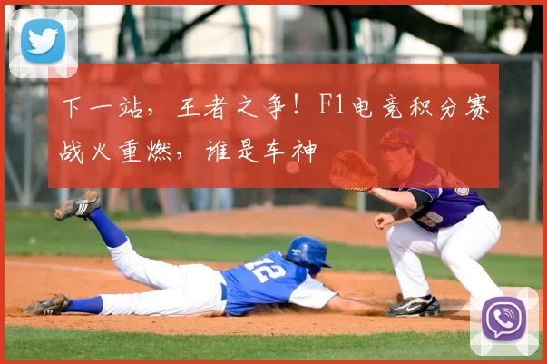 下一站，王者之争！F1电竞积分赛战火重燃，谁是车神