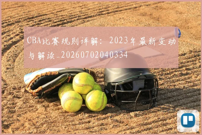 CBA比赛规则详解：2023年最新变动与解读_20260702040334