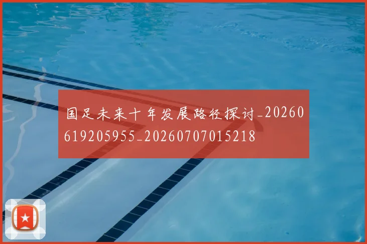 国足未来十年发展路径探讨_20260619205955_20260707015218