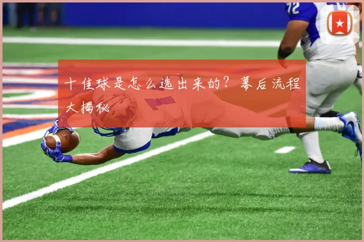 十佳球是怎么选出来的？幕后流程大揭秘