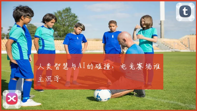 人类智慧与AI的碰撞，电竞赛场谁主沉浮