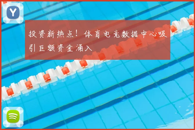 投资新热点！体育电竞数据中心吸引巨额资金涌入