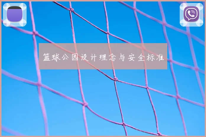 篮球公园设计理念与安全标准