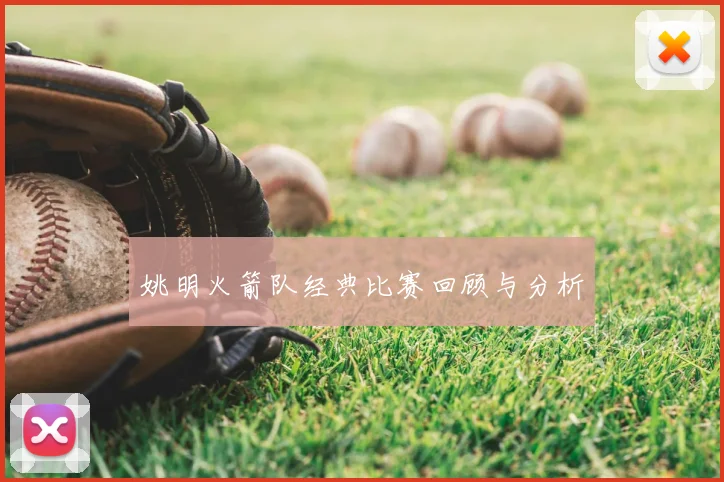 姚明火箭队经典比赛回顾与分析