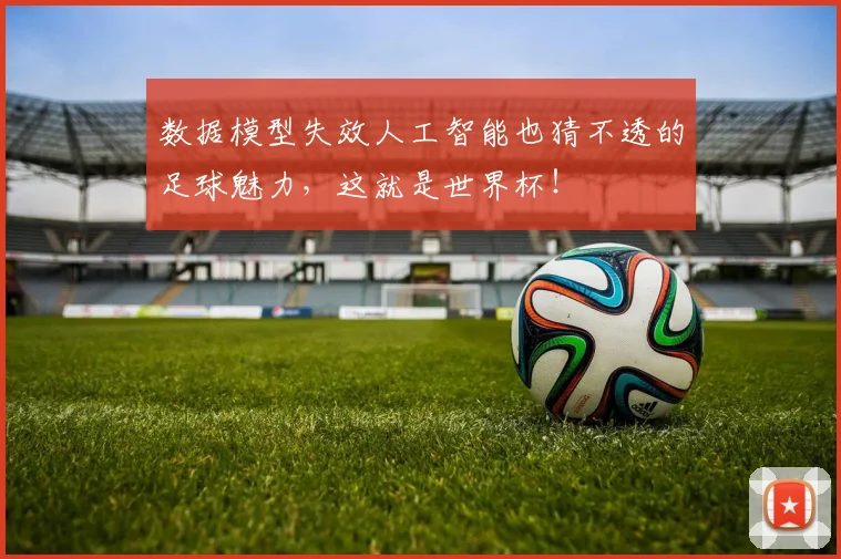 数据模型失效人工智能也猜不透的足球魅力，这就是世界杯！