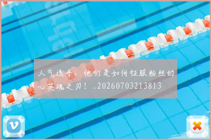 人气选手，他们是如何征服粉丝的心英魂之刃！_20260703213813