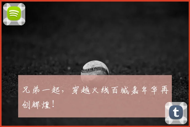 兄弟一起，穿越火线百城嘉年华再创辉煌！