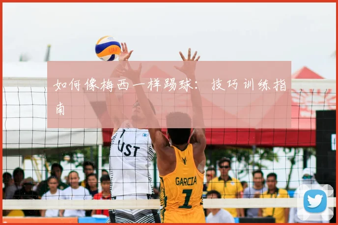 如何像梅西一样踢球：技巧训练指南