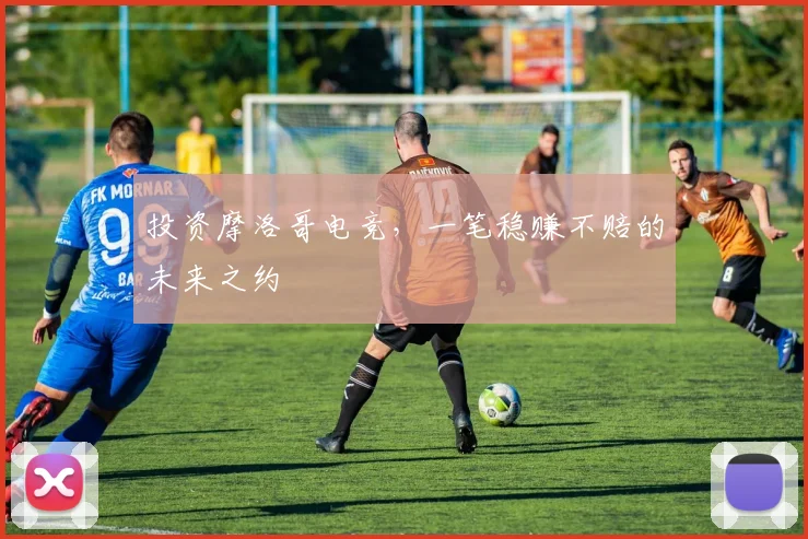 投资摩洛哥电竞，一笔稳赚不赔的未来之约