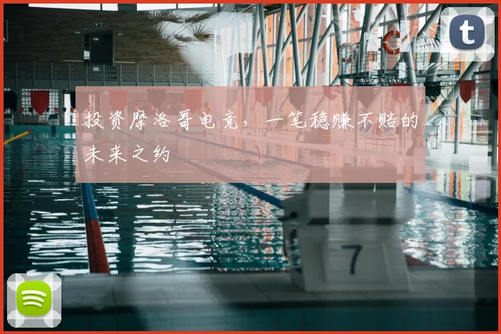投资摩洛哥电竞,一笔稳赚不赔的未来之约