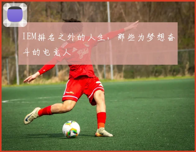 IEM排名之外的人生，那些为梦想奋斗的电竞人
