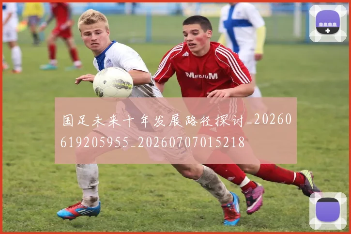 国足未来十年发展路径探讨_20260619205955_20260707015218