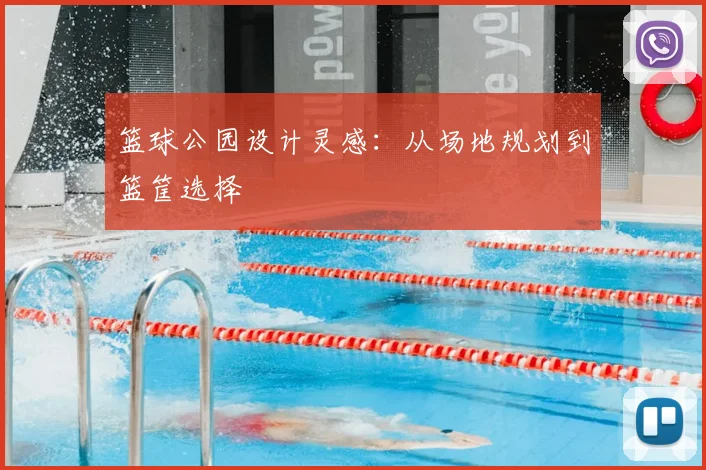 篮球公园设计灵感：从场地规划到篮筐选择