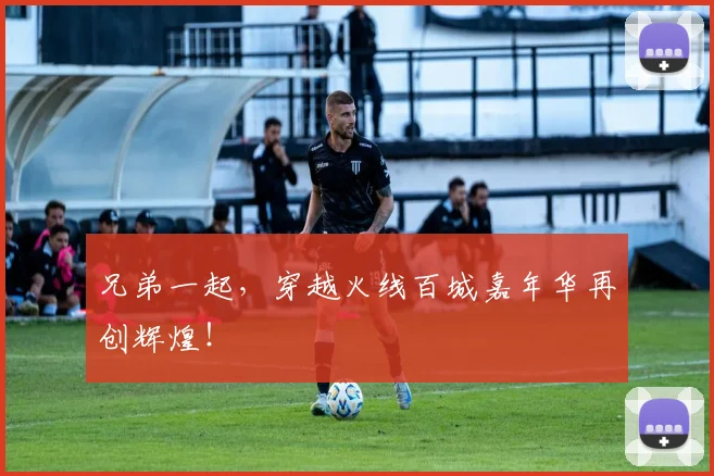 兄弟一起，穿越火线百城嘉年华再创辉煌！