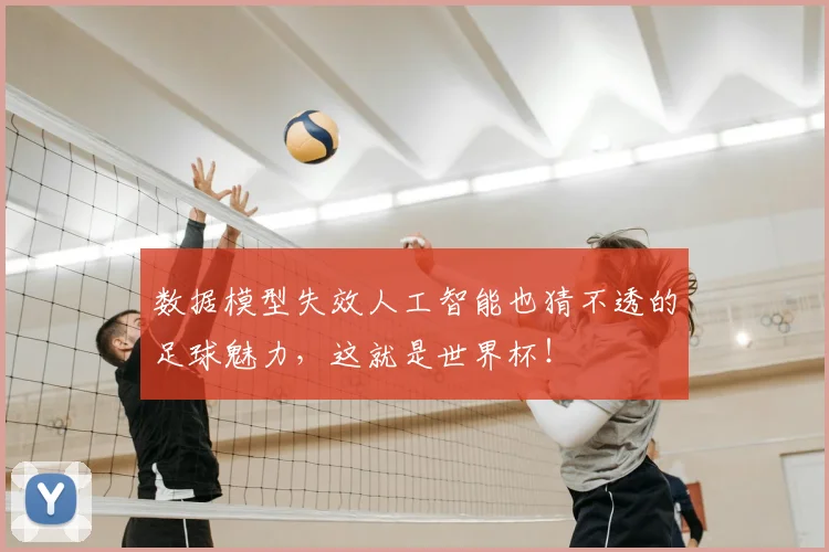 数据模型失效人工智能也猜不透的足球魅力，这就是世界杯！