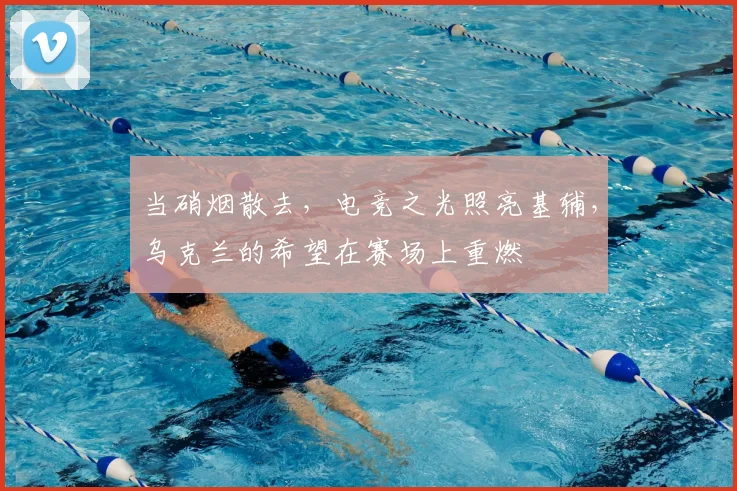 当硝烟散去，电竞之光照亮基辅，乌克兰的希望在赛场上重燃