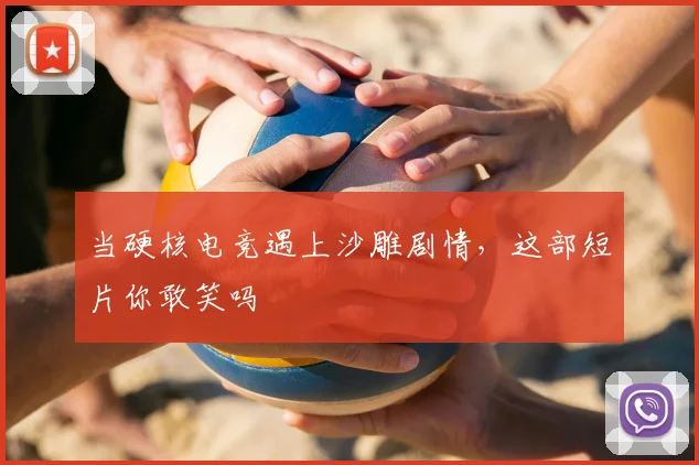 当硬核电竞遇上沙雕剧情，这部短片你敢笑吗