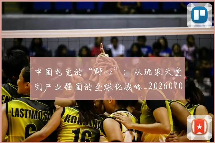 中国电竞的“野心”：从玩家天堂到产业强国的全球化战略_20260703205729