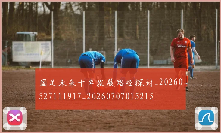 国足未来十年发展路径探讨_20260527111917_20260707015215