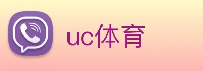 uc体育 logo